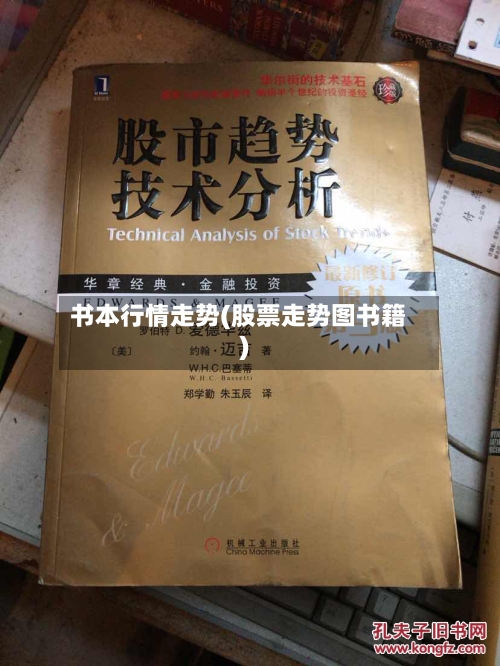 书本行情走势(股票走势图书籍)