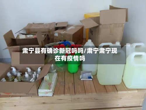 肃宁县有确诊新冠吗吗/肃宁肃宁现在有疫情吗