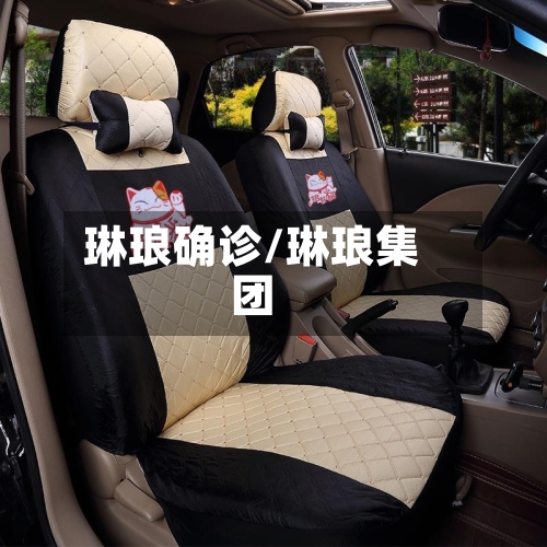 琳琅确诊/琳琅集团