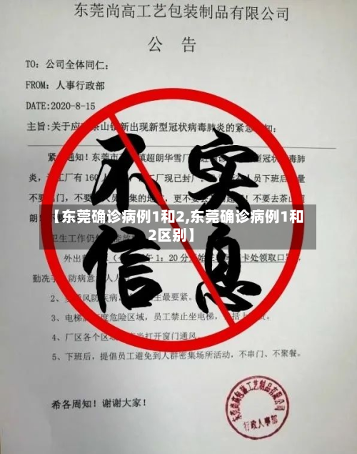 【东莞确诊病例1和2,东莞确诊病例1和2区别】-第2张图片