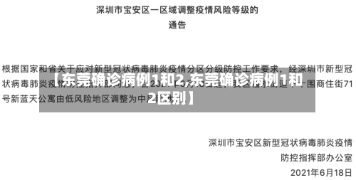【东莞确诊病例1和2,东莞确诊病例1和2区别】-第3张图片