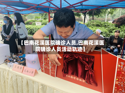 【巴南花溪医院确诊人员,巴南花溪医院确诊人员活动轨迹】-第3张图片