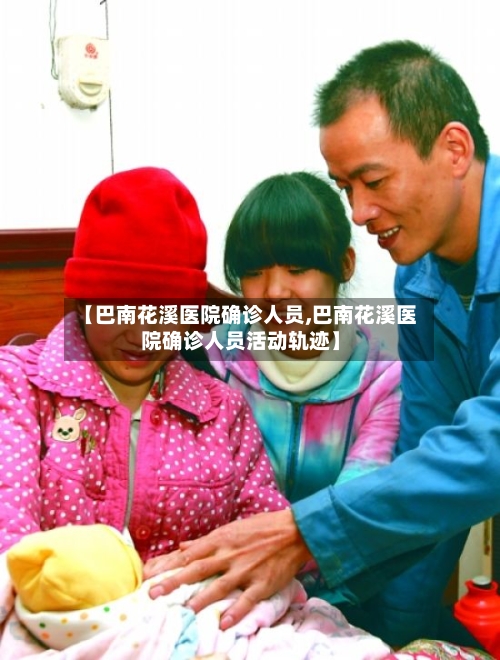 【巴南花溪医院确诊人员,巴南花溪医院确诊人员活动轨迹】