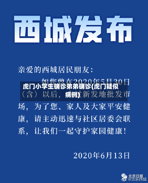 虎门小学生确诊弟弟确诊(虎门疑似病例)