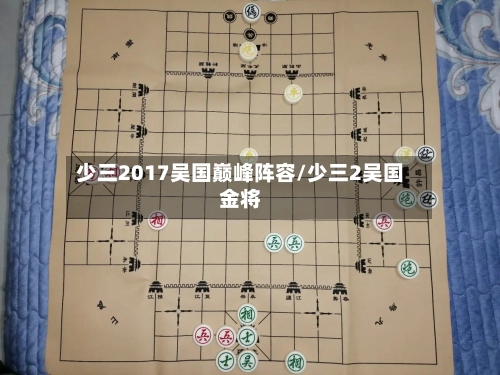 少三2017吴国巅峰阵容/少三2吴国金将