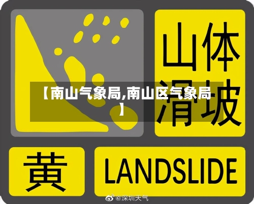【南山气象局,南山区气象局】-第3张图片