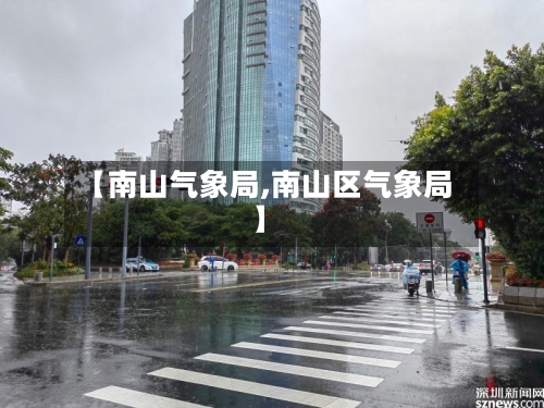 【南山气象局,南山区气象局】-第2张图片