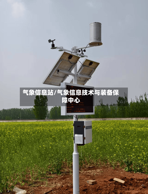 气象信息站/气象信息技术与装备保障中心-第2张图片