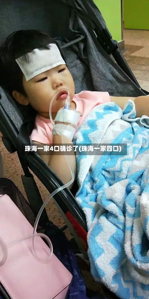 珠海一家4口确诊了(珠海一家四口)