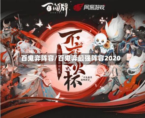 百鬼弈阵容/百鬼弈最强阵容2020-第3张图片