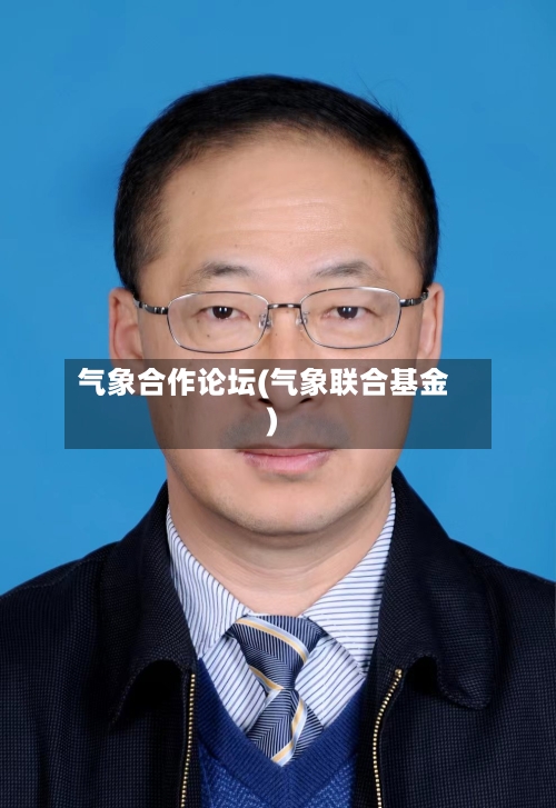 气象合作论坛(气象联合基金)-第2张图片