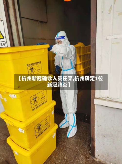 【杭州新冠确诊人员庄某,杭州确定1位新冠肺炎】