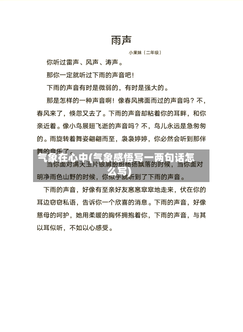 气象在心中(气象感悟写一两句话怎么写)
