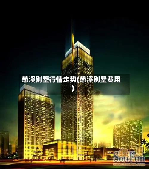 慈溪别墅行情走势(慈溪别墅费用)-第2张图片