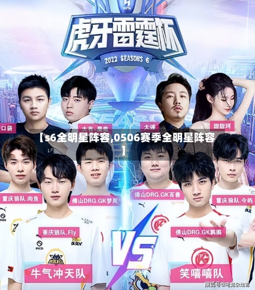 【s6全明星阵容,0506赛季全明星阵容】