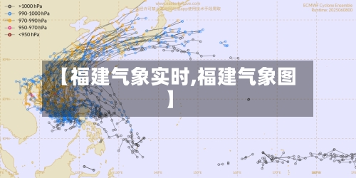 【福建气象实时,福建气象图】