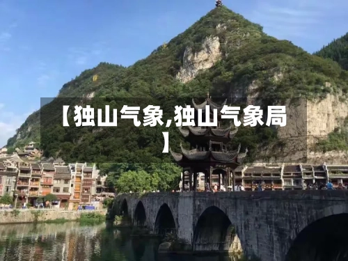 【独山气象,独山气象局】-第3张图片