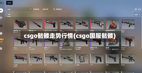 csgo骷髅走势行情(csgo国服骷髅)