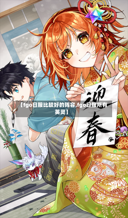 【fgo日服比较好的阵容,fgo日服所有英灵】-第2张图片