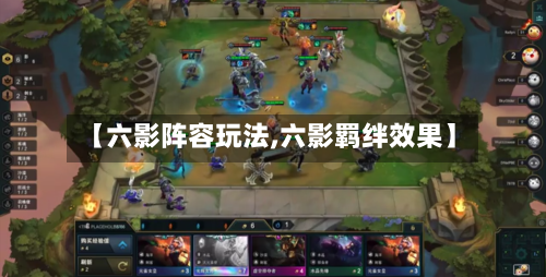 【六影阵容玩法,六影羁绊效果】