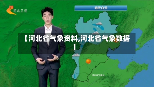 【河北省气象资料,河北省气象数据】