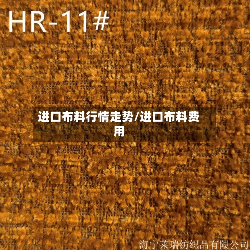 进口布料行情走势/进口布料费用