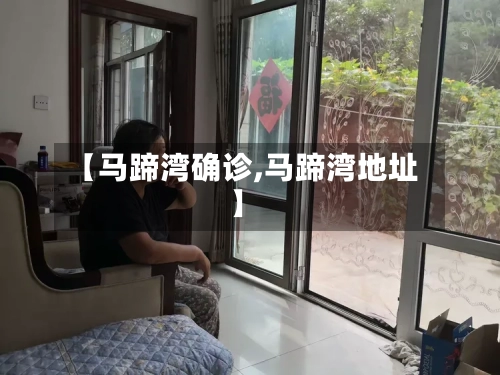【马蹄湾确诊,马蹄湾地址】