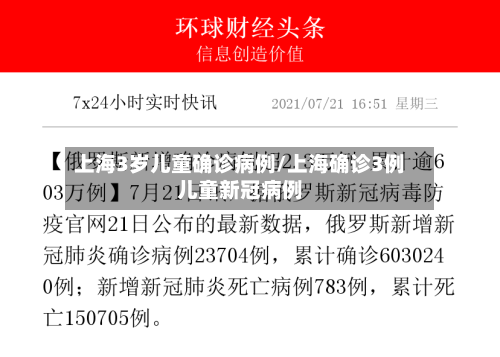 上海3岁儿童确诊病例/上海确诊3例儿童新冠病例