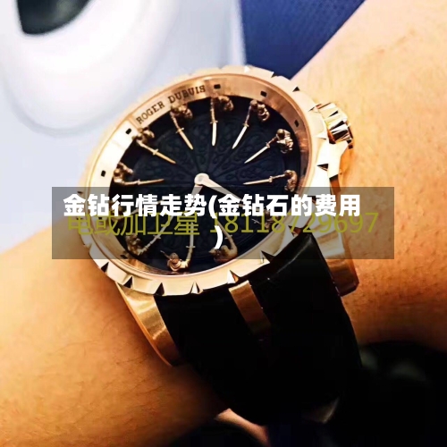 金钻行情走势(金钻石的费用)-第2张图片