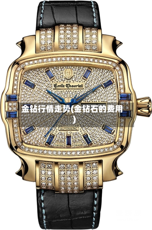 金钻行情走势(金钻石的费用)-第3张图片