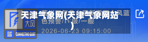 天津气象网(天津气象网站)-第2张图片