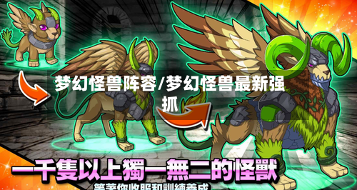 梦幻怪兽阵容/梦幻怪兽最新强抓