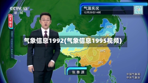气象信息1992(气象信息1995视频)