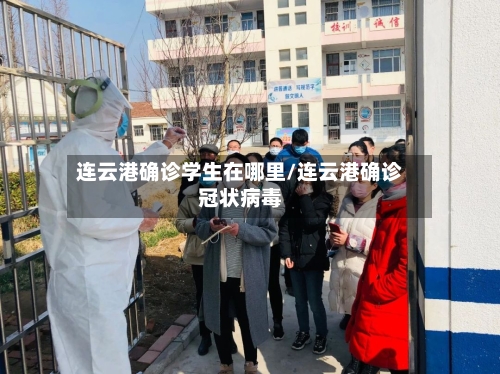 连云港确诊学生在哪里/连云港确诊冠状病毒-第2张图片