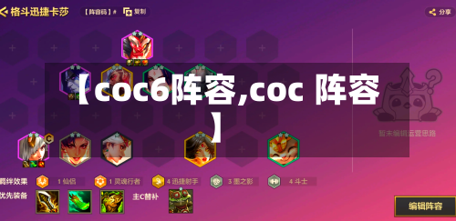 【coc6阵容,coc 阵容】