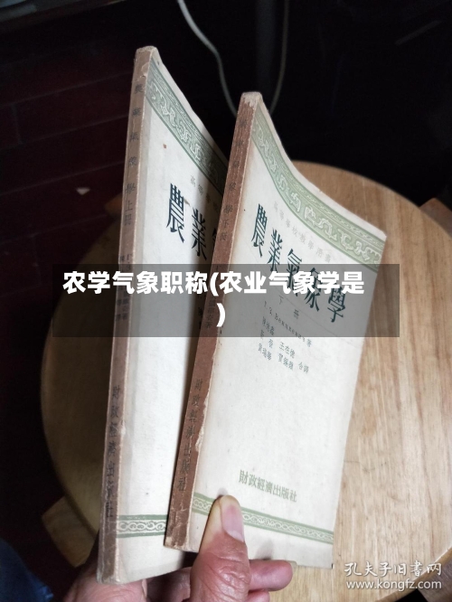 农学气象职称(农业气象学是)