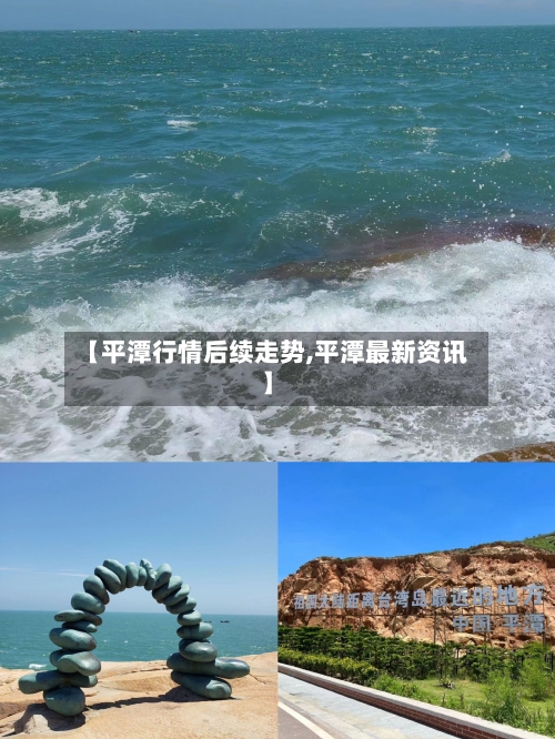 【平潭行情后续走势,平潭最新资讯】