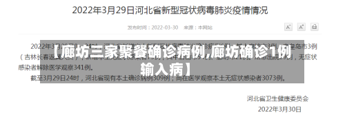 【廊坊三家聚餐确诊病例,廊坊确诊1例输入病】