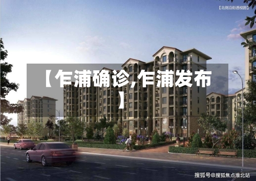 【乍浦确诊,乍浦发布】