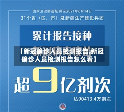 【新冠确诊人员检测报告,新冠确诊人员检测报告怎么看】