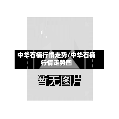 中华石楠行情走势/中华石楠行情走势图