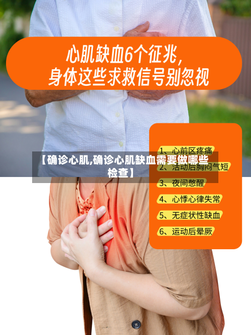 【确诊心肌,确诊心肌缺血需要做哪些检查】