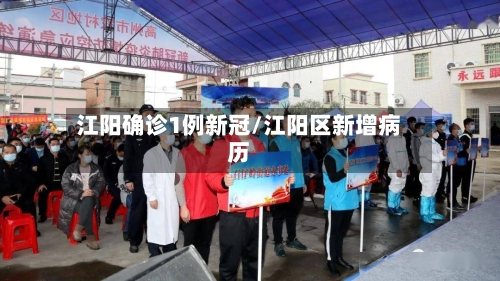 江阳确诊1例新冠/江阳区新增病历