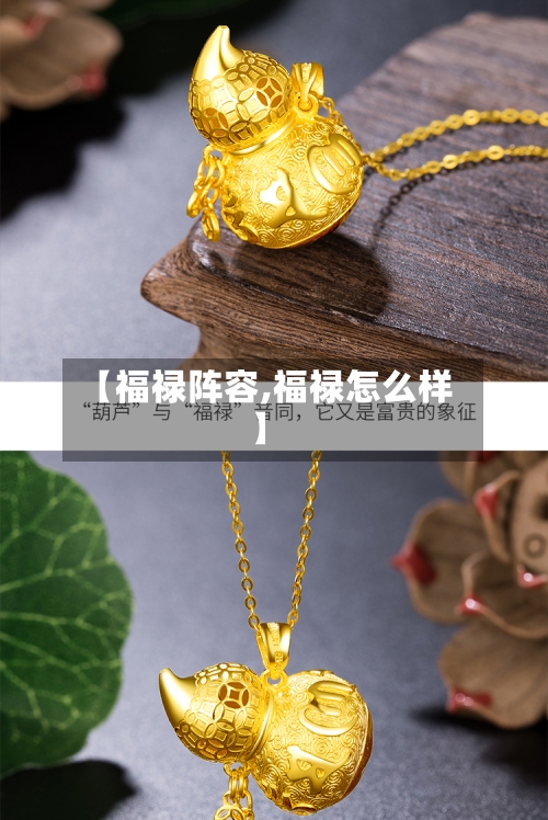 【福禄阵容,福禄怎么样】-第2张图片