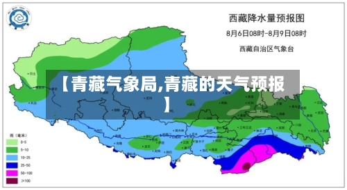 【青藏气象局,青藏的天气预报】
