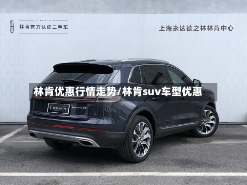 林肯优惠行情走势/林肯suv车型优惠-第2张图片