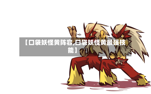 【口袋妖怪黄阵容,口袋妖怪黄最强技能】