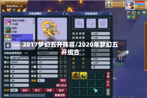 2017梦幻五开阵容/2020年梦幻五开组合