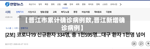 【晋江市累计确诊病例数,晋江新增确诊病例】-第2张图片