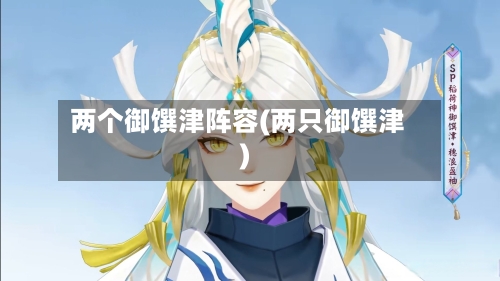 两个御馔津阵容(两只御馔津)-第2张图片
